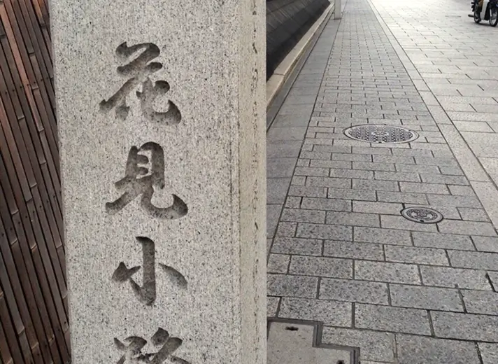 花見小路